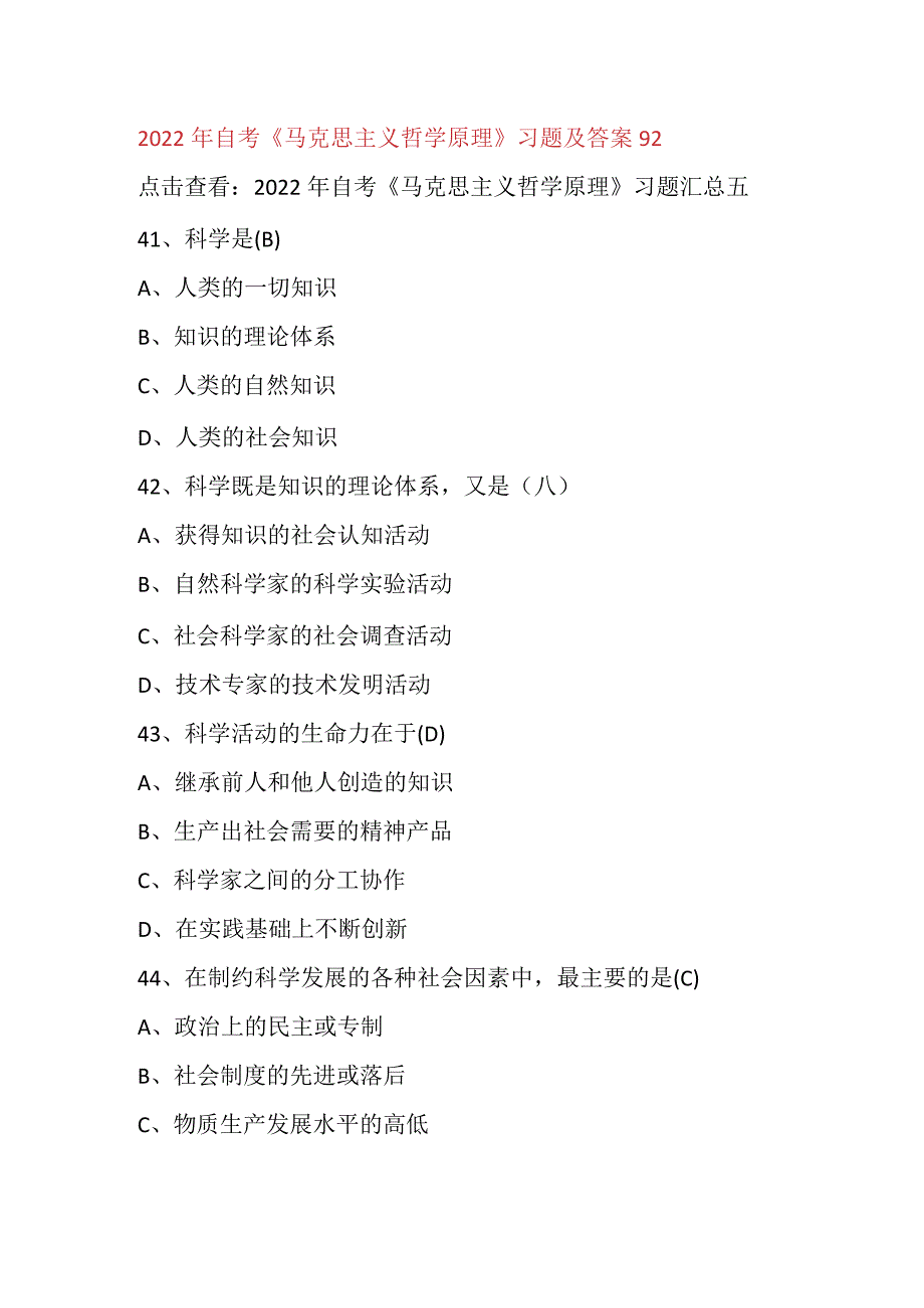 2022年自考《马克思主义哲学原理》习题及答案92.docx_第1页