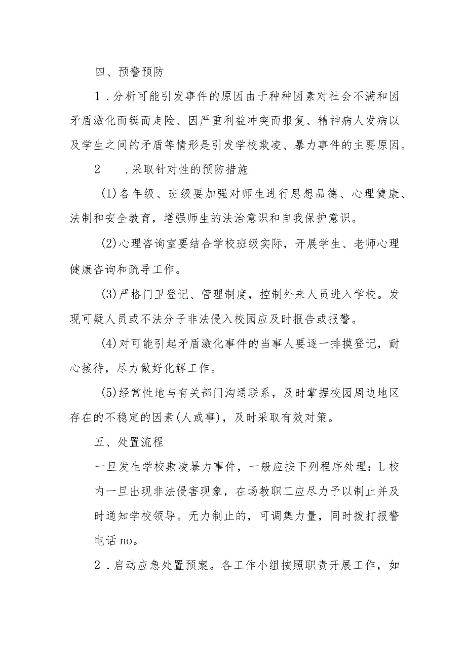 小学教育集团校园欺凌暴力事件预防与处理应急预案.docx_第2页