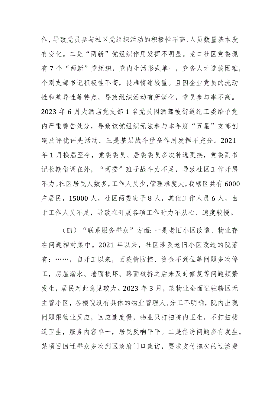 城市社区党委班子主题教育组织生活会“执行上级组织决定等方面”对照检查材料范文.docx_第3页