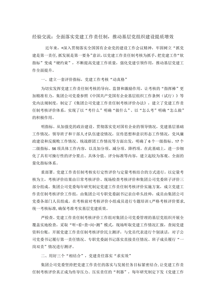 经验交流：全面落实党建工作责任制推动基层党组织建设提质增效.docx_第1页