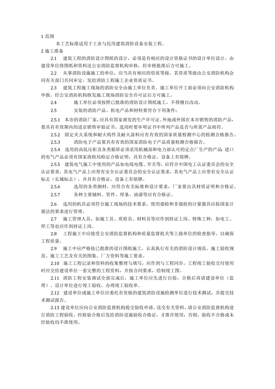 消防安装通用要求施工工艺模板.docx_第1页