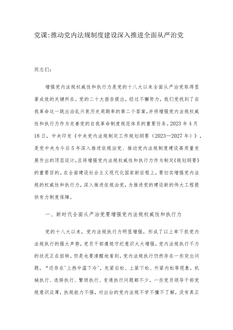 党课：推动党内法规制度建设 深入推进全面从严治党.docx_第1页