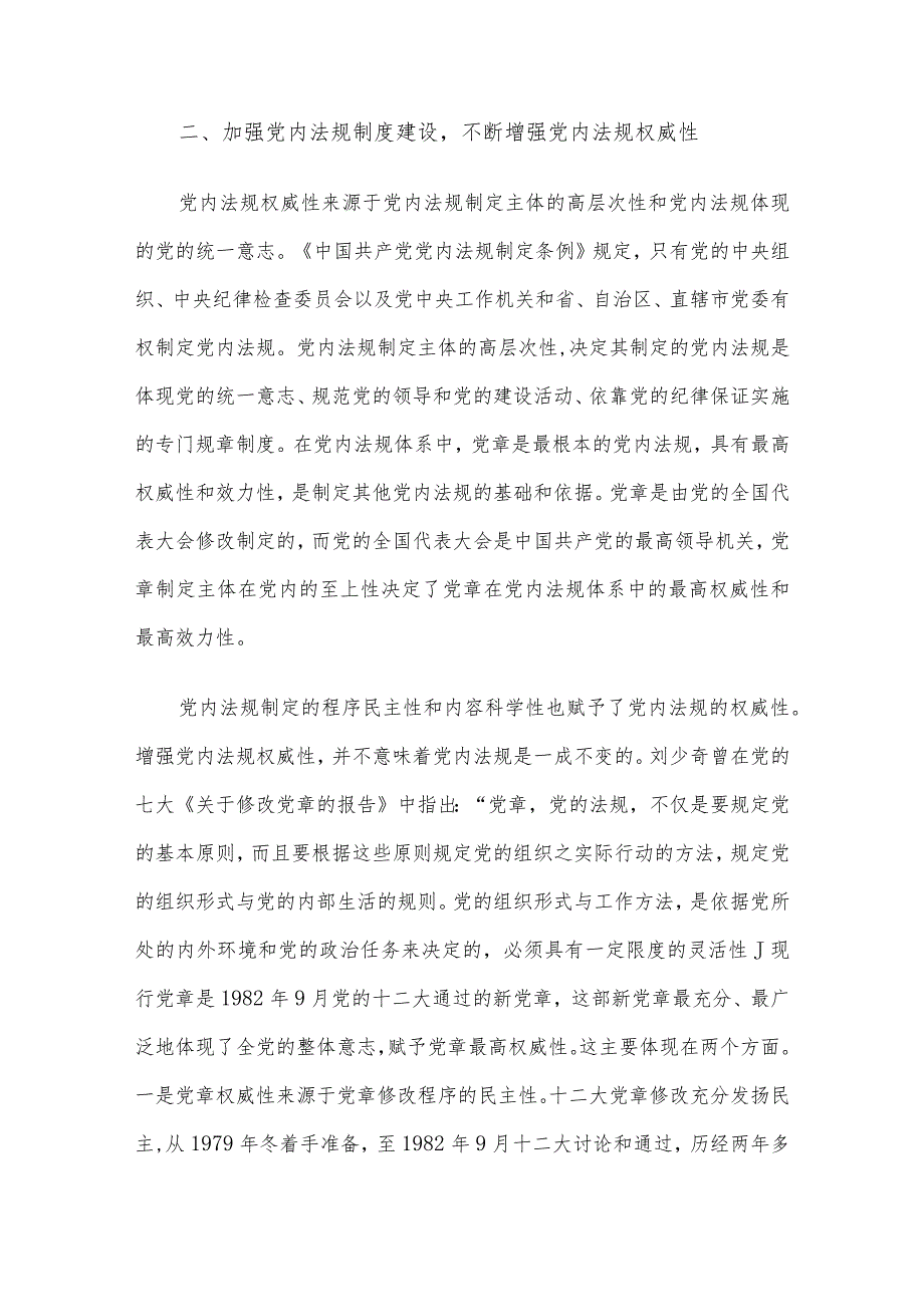 党课：推动党内法规制度建设 深入推进全面从严治党.docx_第3页