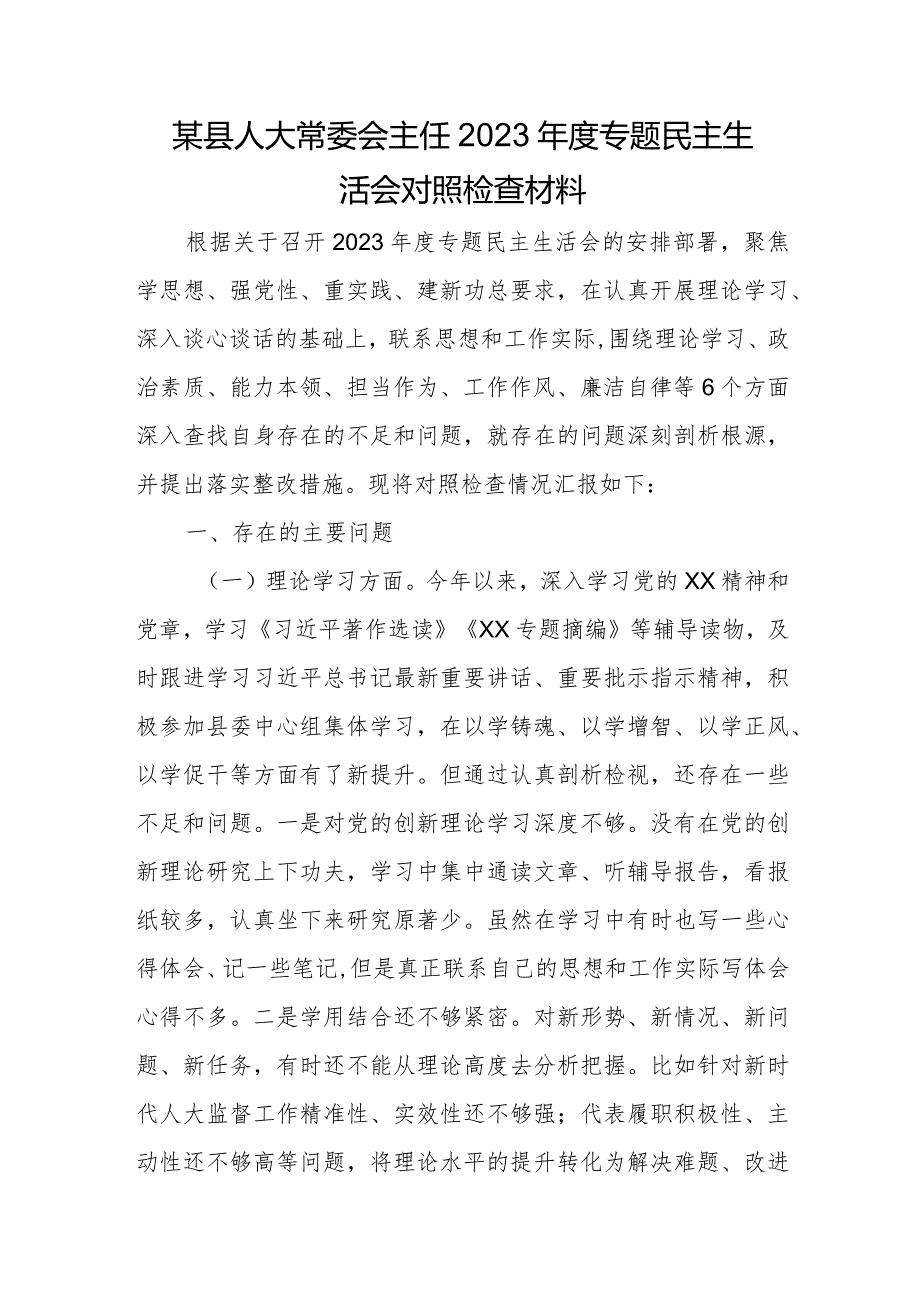 某县人大常委会主任2023年度专题民主生活会对照检查材料.docx_第1页