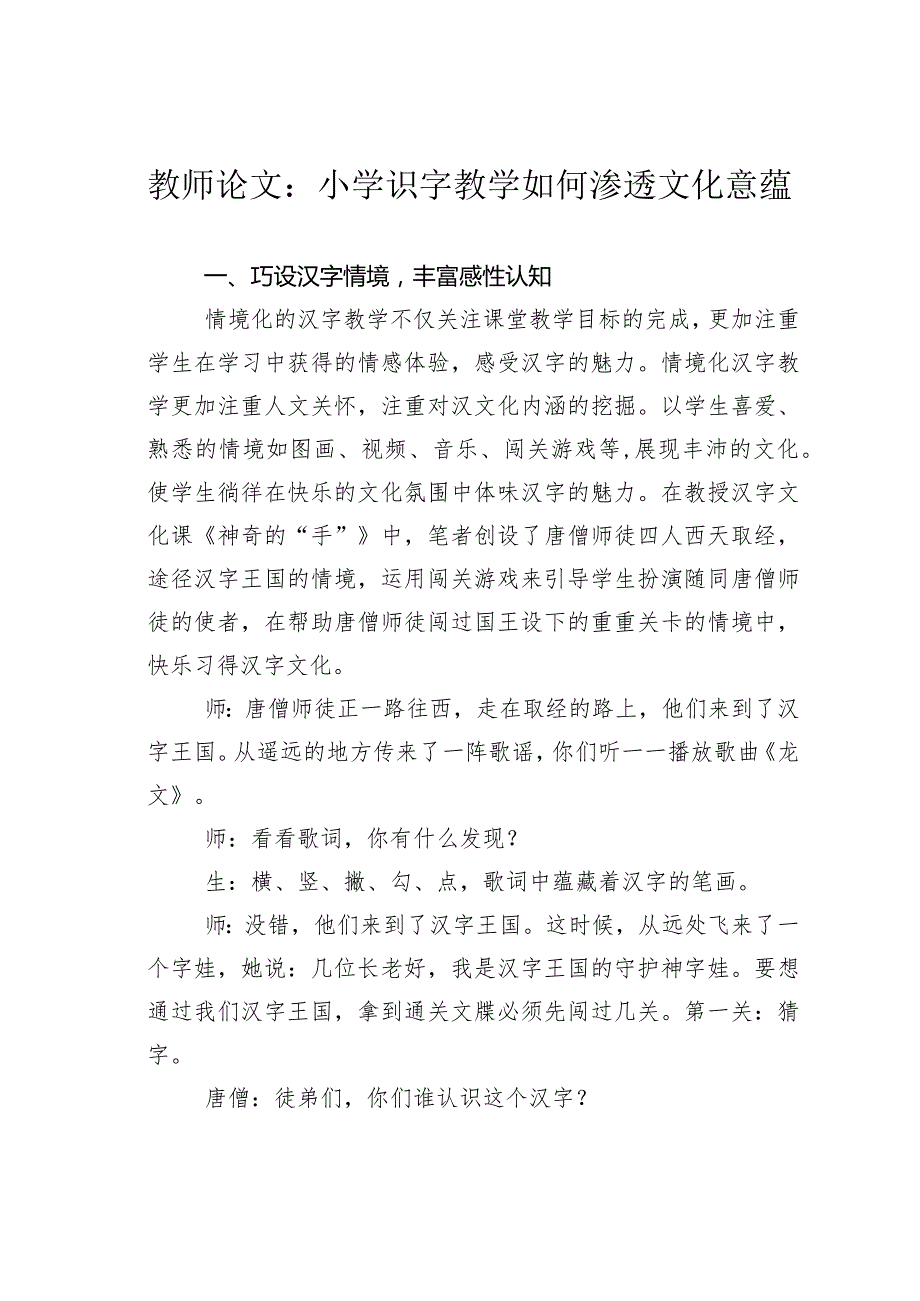 教师论文：小学识字教学如何渗透文化意蕴.docx_第1页