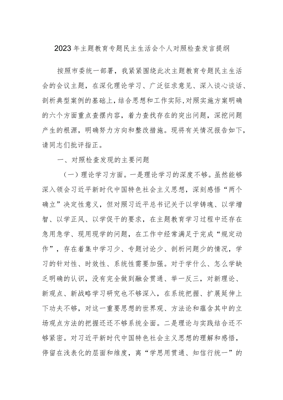 2023年主题教育专题民主生活会个人对照检查发言提纲.docx_第1页