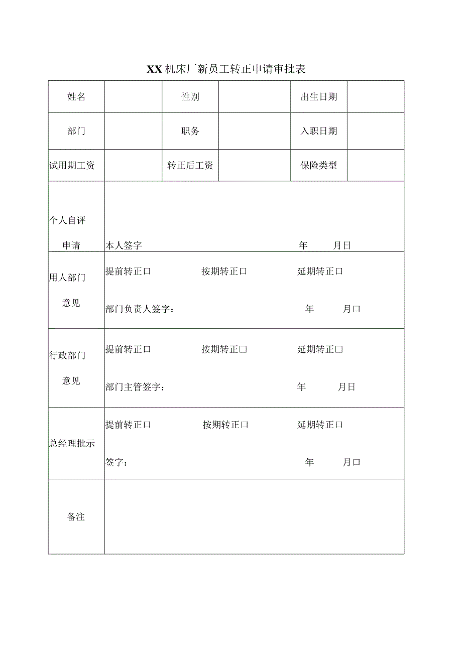 XX机床厂新员工转正申请审批表（2023年）.docx_第1页