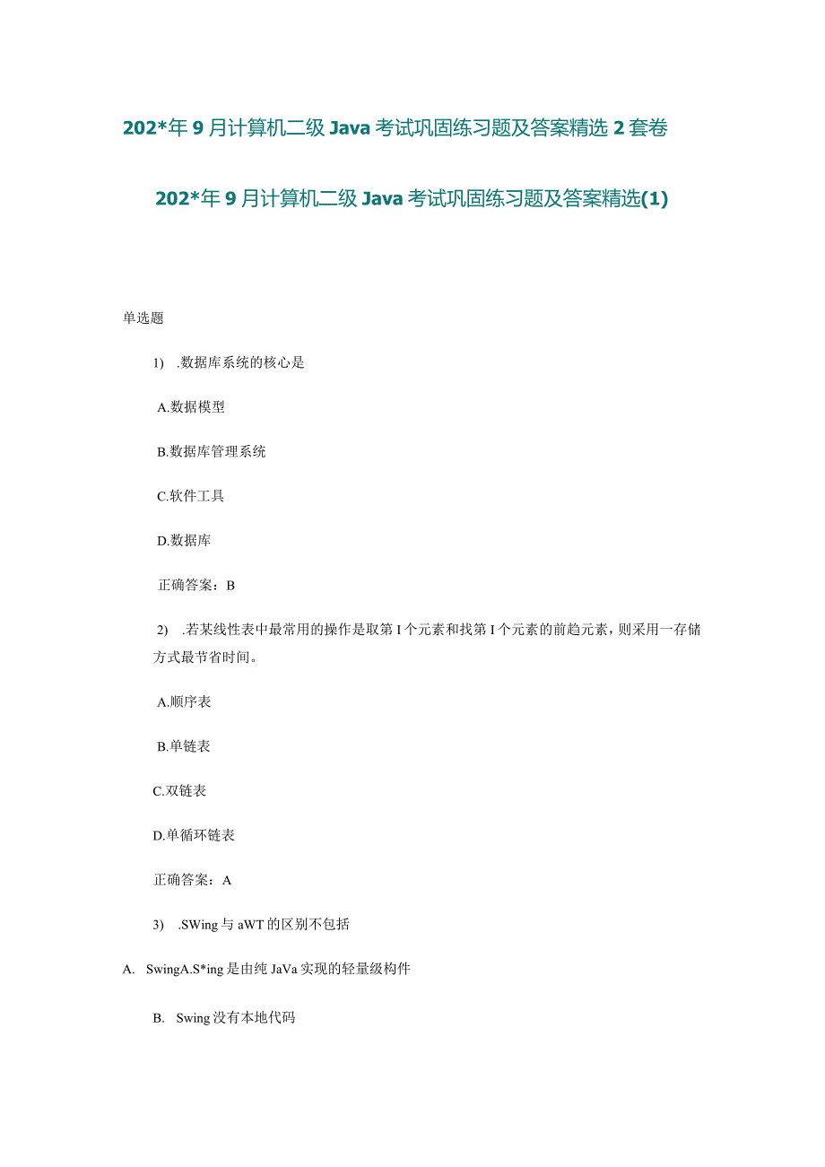 计算机二级Java考试巩固练习题及答案精选套卷.docx_第1页