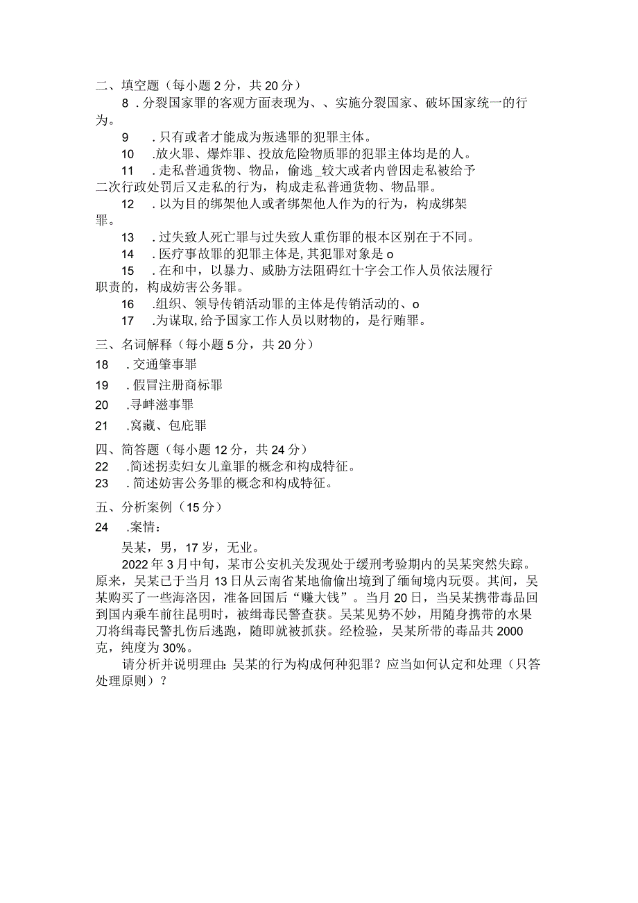 国家开放大学2023年7月期末统一试《22108刑法学》试题及答案-开放专科.docx_第3页