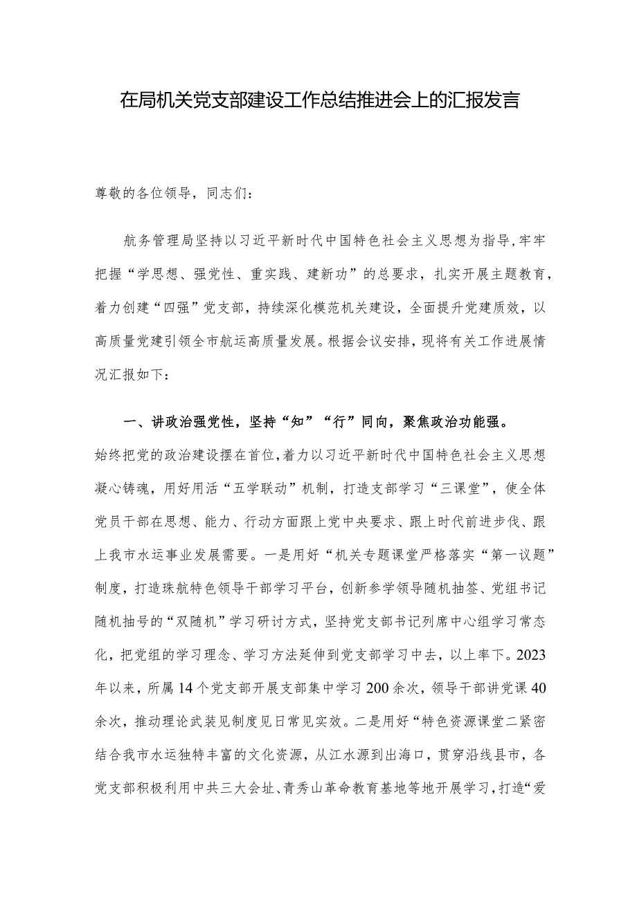 在局机关党支部建设工作总结推进会上的汇报发言.docx_第1页