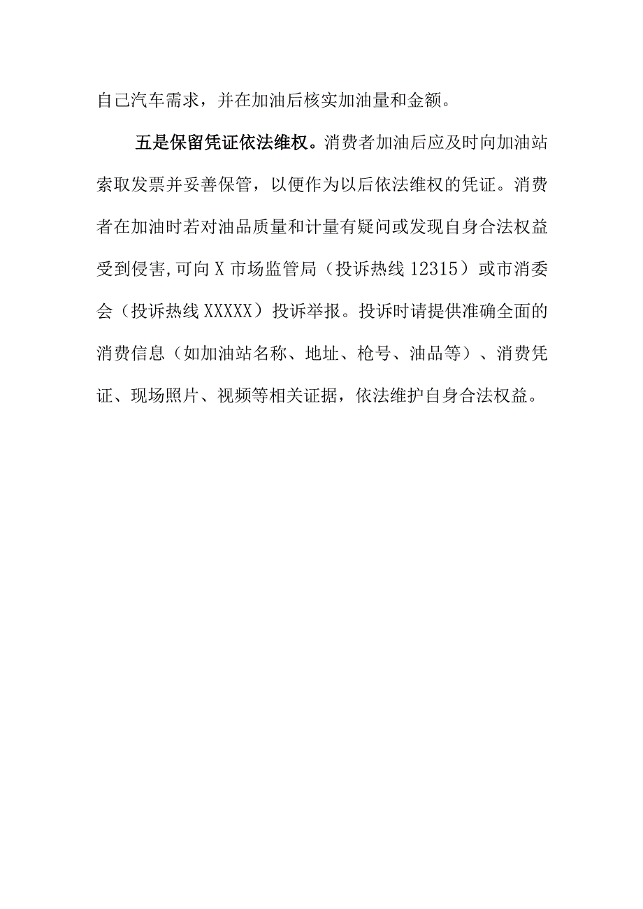 市场监管部门联合消保委向汽车加油消费者提示在加油站计量消费时应注意的事项.docx_第3页