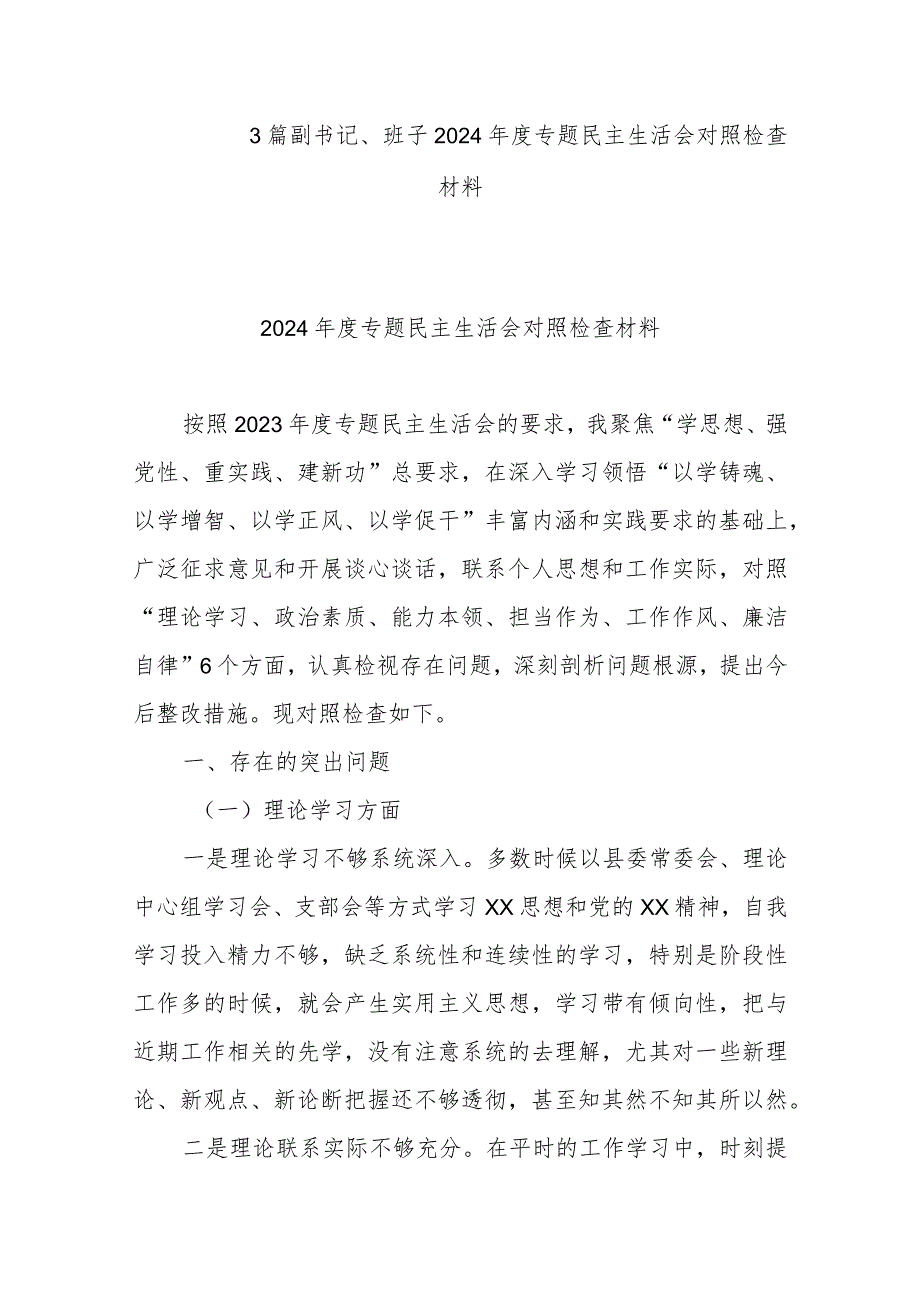 3篇副书记、班子2024年度专题民主生活会对照检查材料.docx_第1页