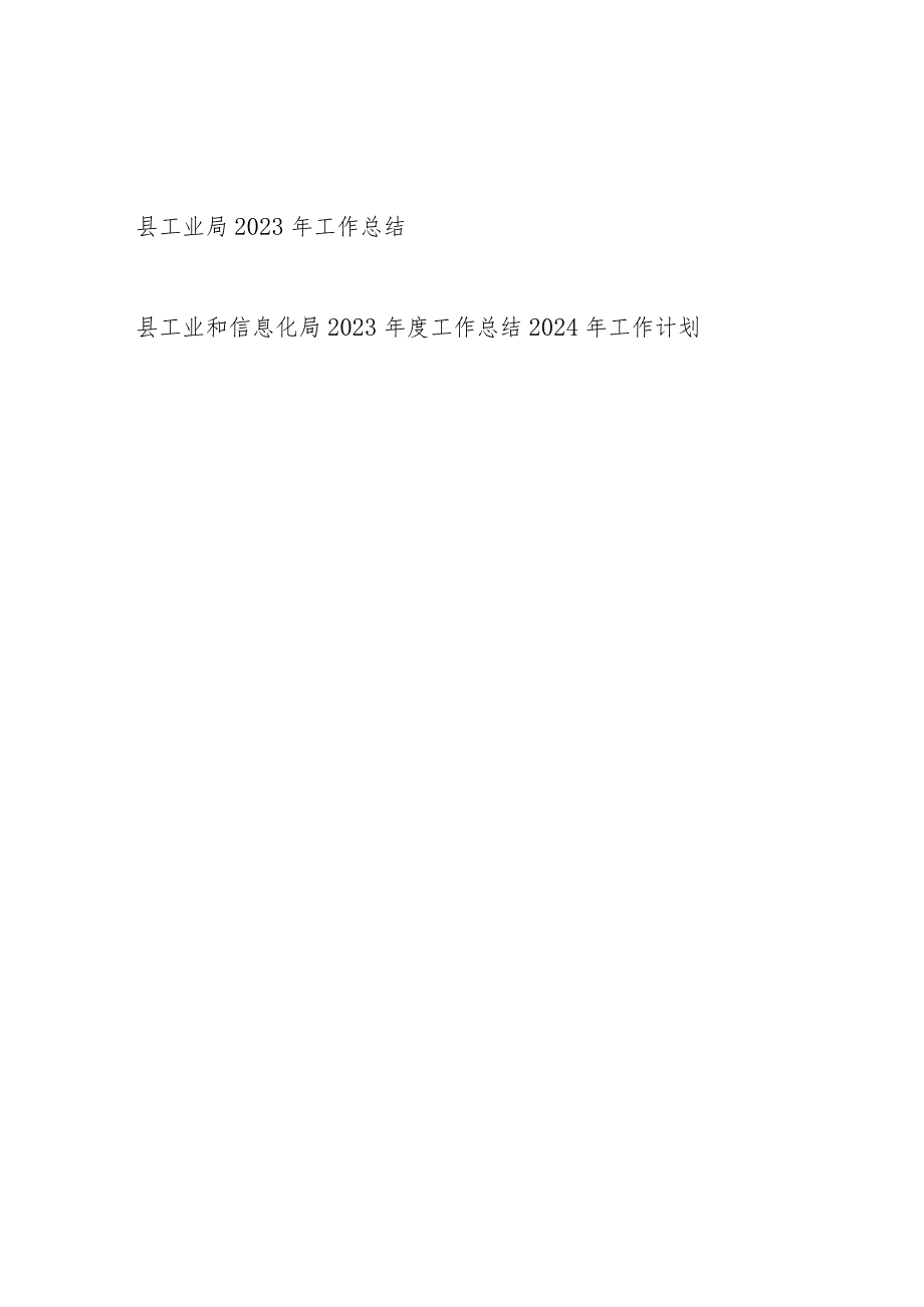 县工业局2023年工作总结和工业和信息化局2023年度工作总结2024年工作计划.docx_第1页