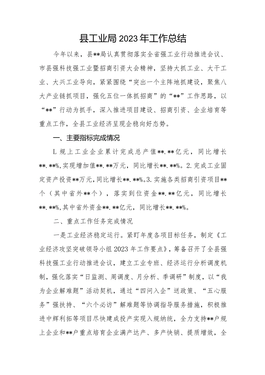 县工业局2023年工作总结和工业和信息化局2023年度工作总结2024年工作计划.docx_第2页