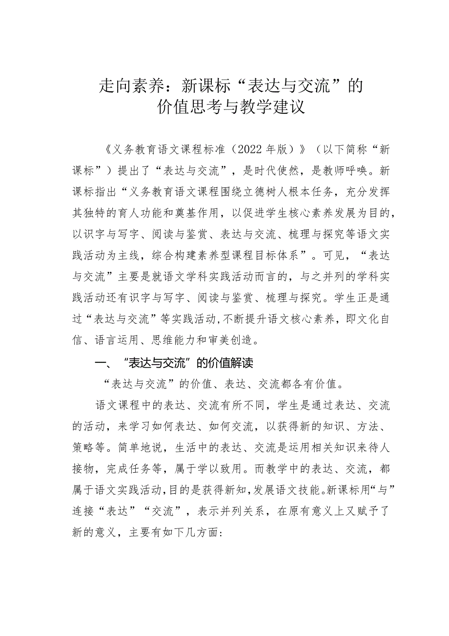 走向素养：新课标“表达与交流”的价值思考与教学建议.docx_第1页