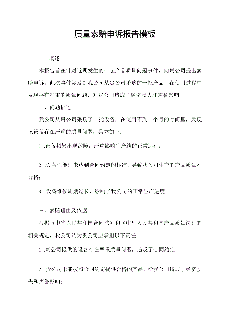 质量索赔申诉报告模板.docx_第1页