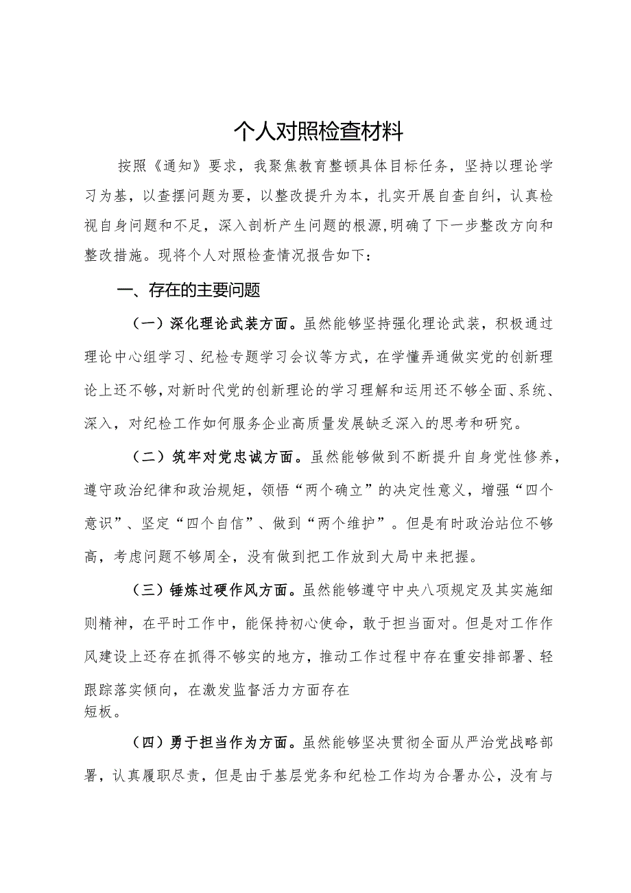 主题教育暨教育整顿专题民主生活会对照检查材料发言提纲.docx_第1页