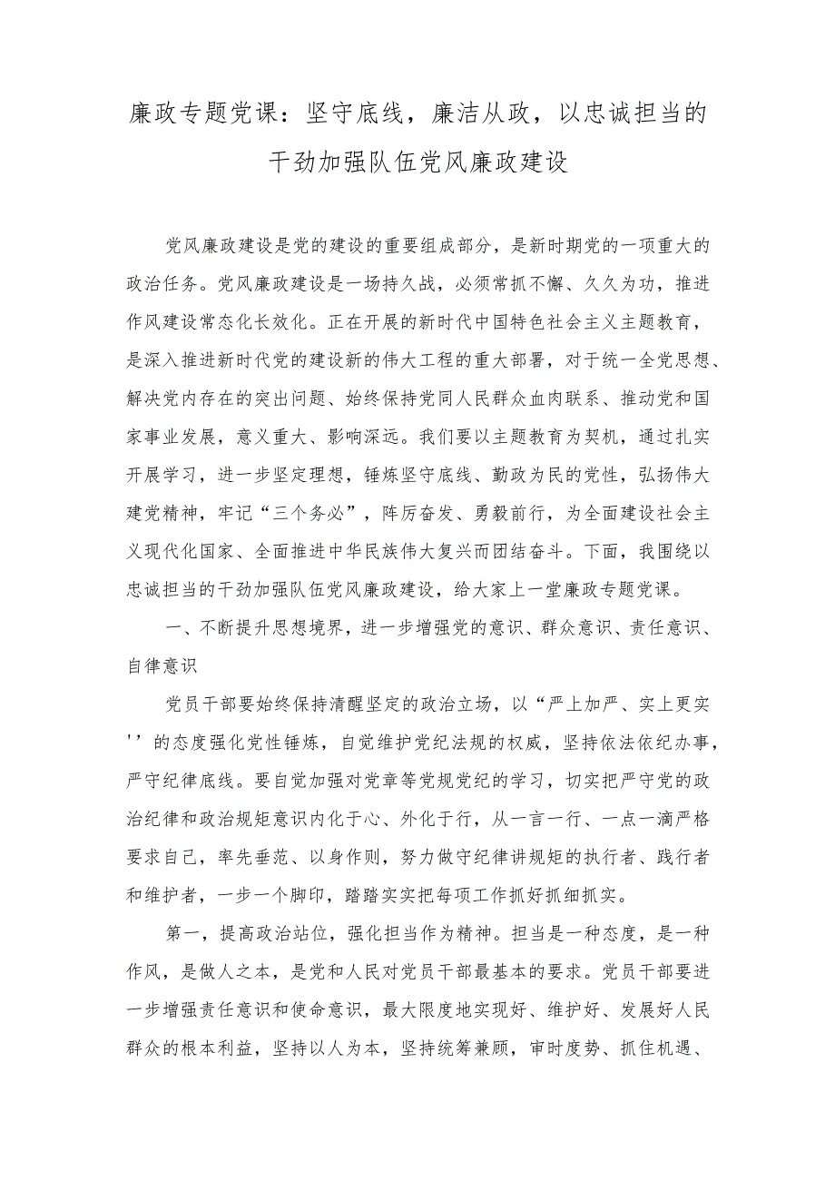 廉政专题党课：坚守底线廉洁从政以忠诚担当的干劲加强队伍党风廉政建设（2篇）.docx_第1页