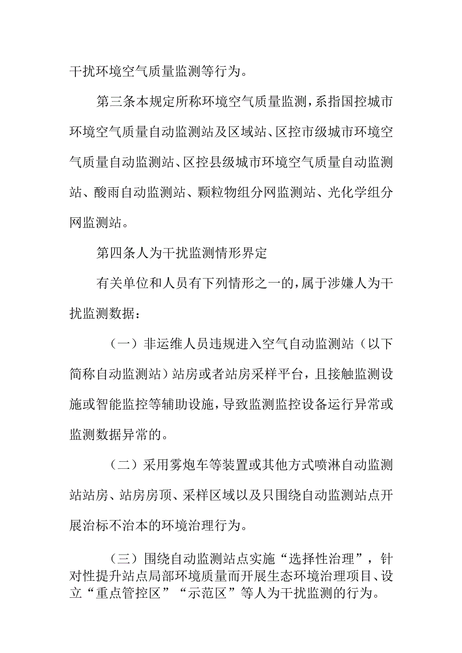 环境空气质量自动监测防范人为干扰管理规定.docx_第2页