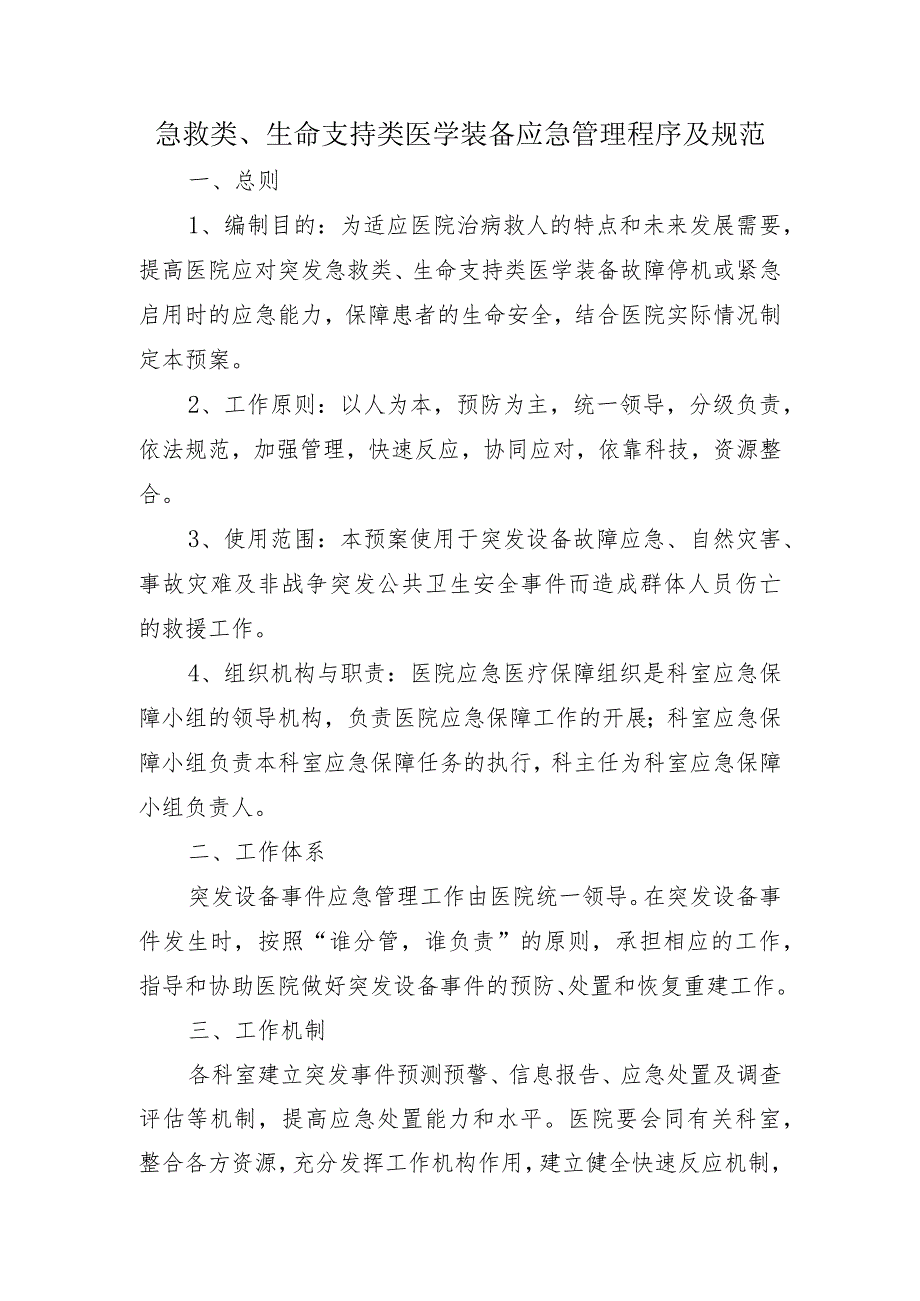 急救类、生命支持类医学装备应急管理程序及规范.docx_第1页