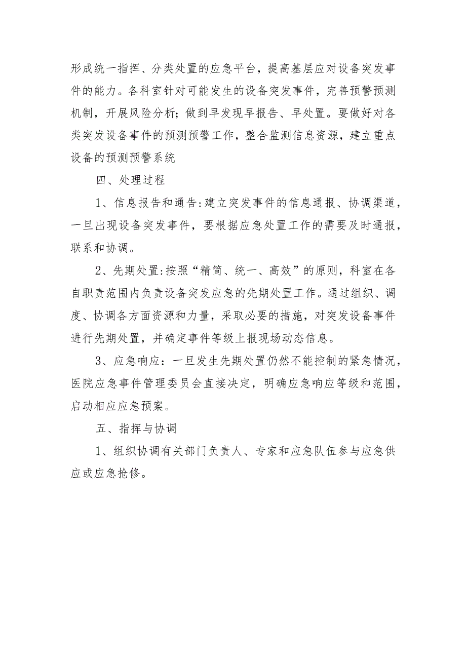 急救类、生命支持类医学装备应急管理程序及规范.docx_第2页