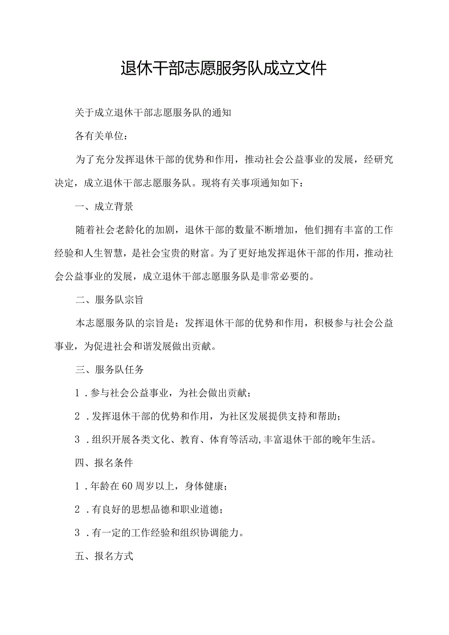 退休干部志愿服务队成立文件.docx_第1页