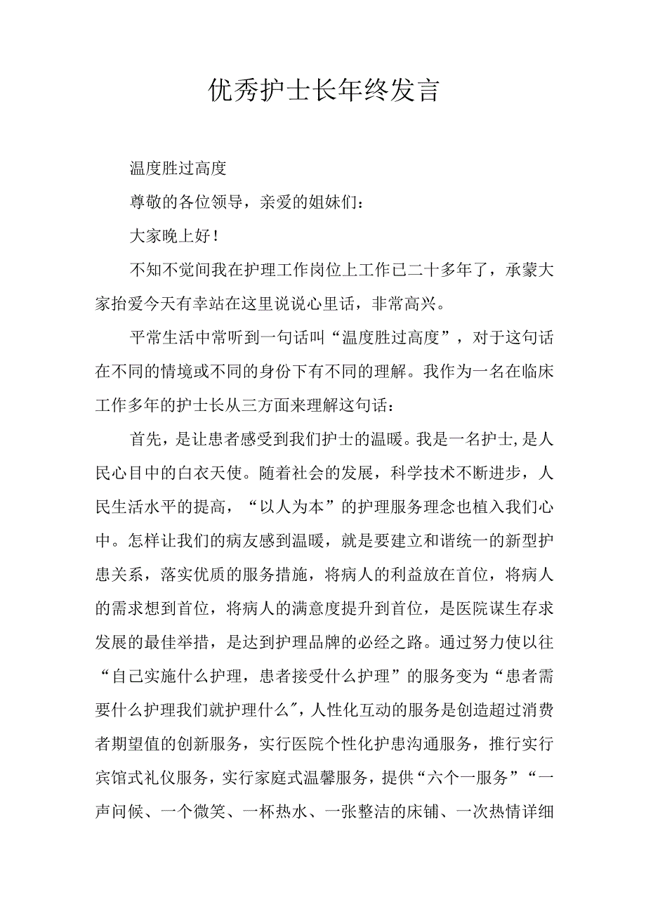 优秀护士长年终发言.docx_第1页