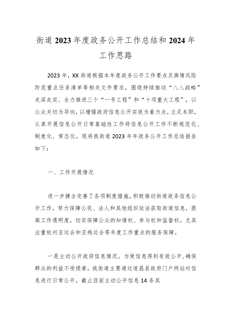 街道2023年度政务公开工作总结和2024年工作思路.docx_第1页