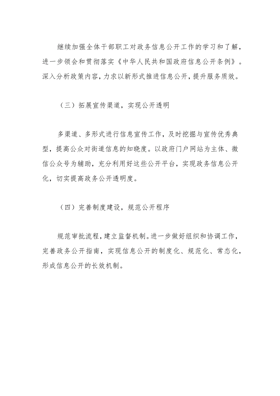 街道2023年度政务公开工作总结和2024年工作思路.docx_第3页