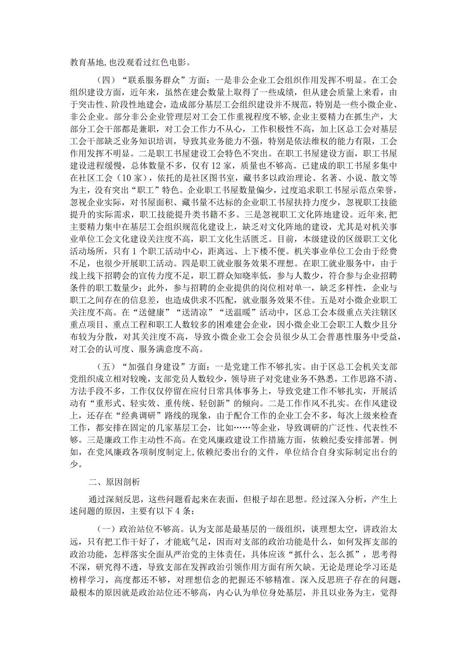 工会主题教育组织生活会对照检查材料.docx_第2页