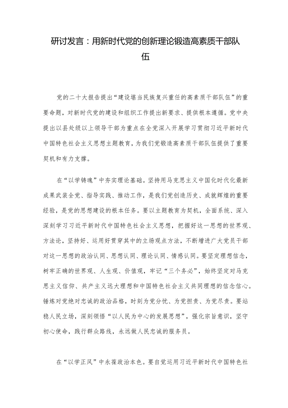 研讨发言：用新时代党的创新理论锻造高素质干部队伍.docx_第1页