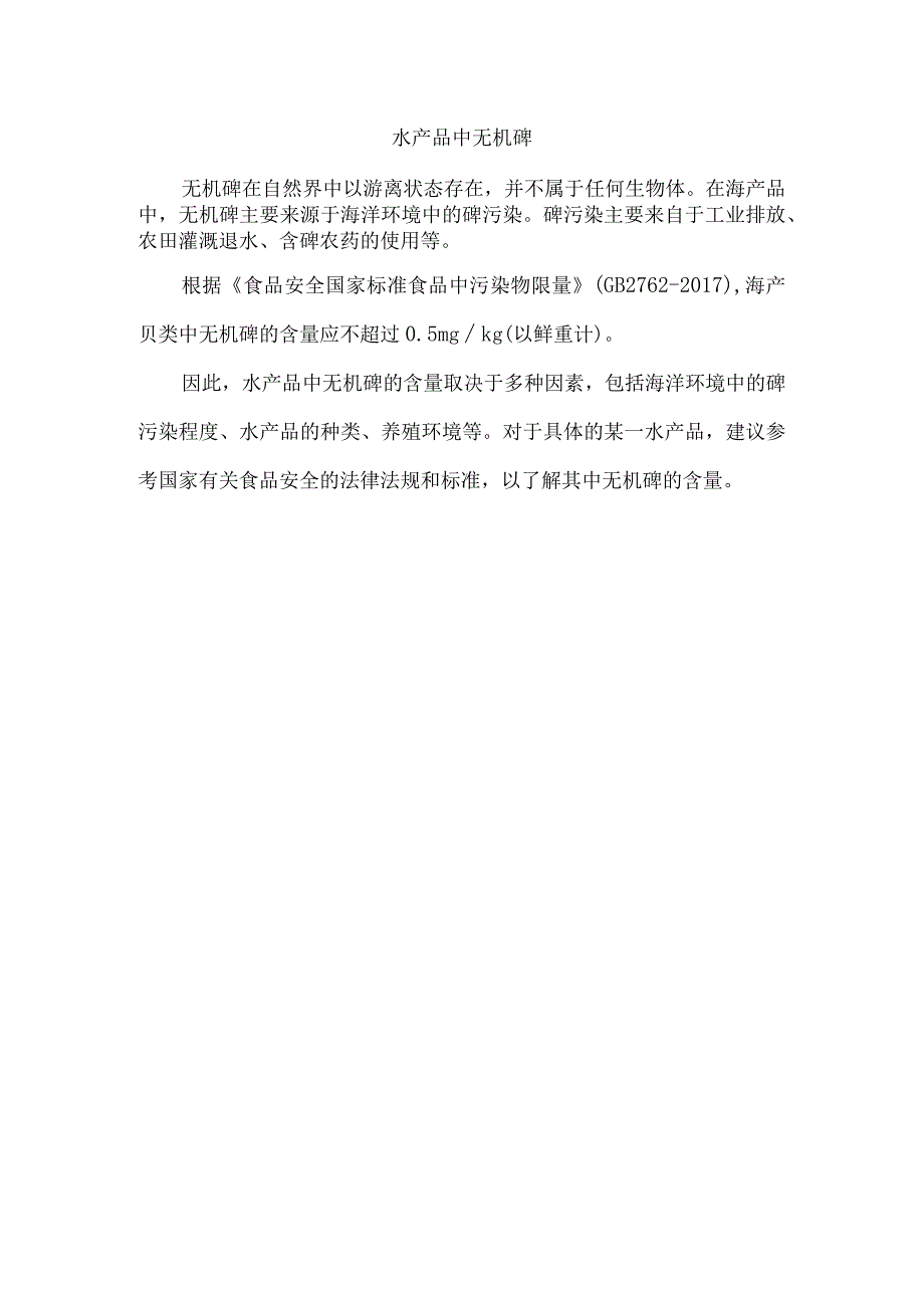 水产品中无机砷.docx_第1页