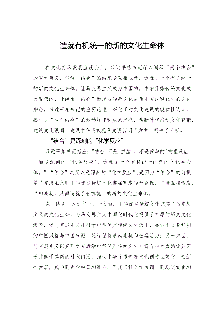 造就有机统一的新的文化生命体.docx_第1页