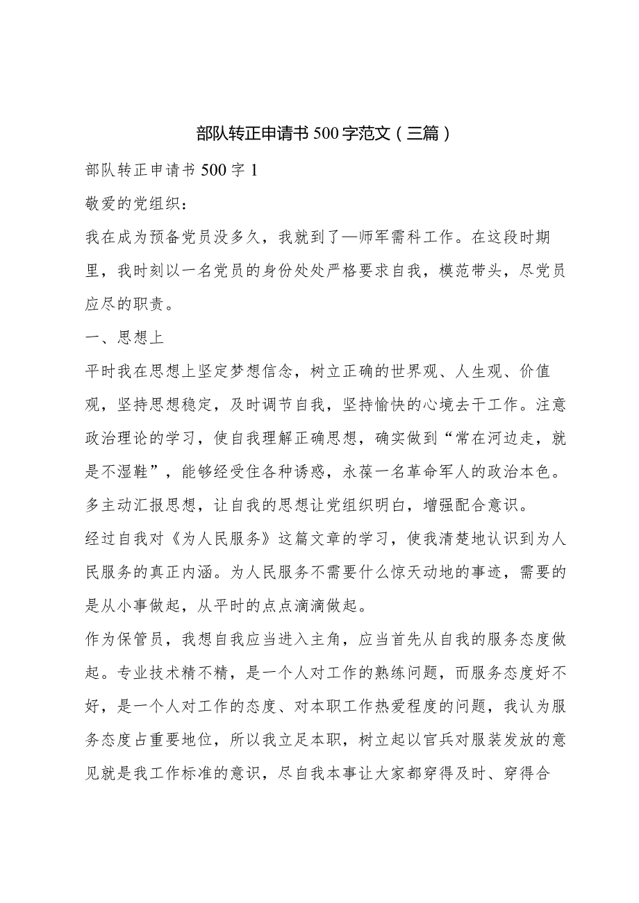 部队转正申请书500字范文(三篇).docx_第1页