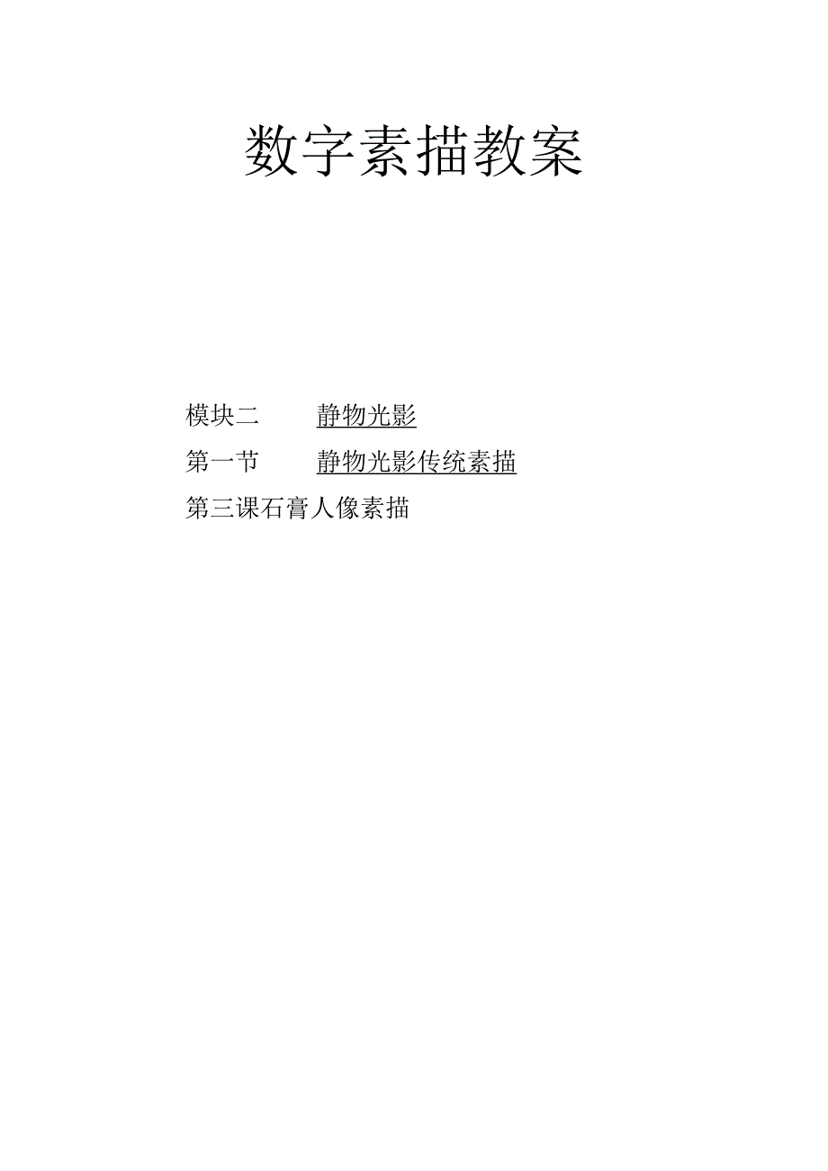 数字素描教案2-1-3石膏人像素描.docx_第1页