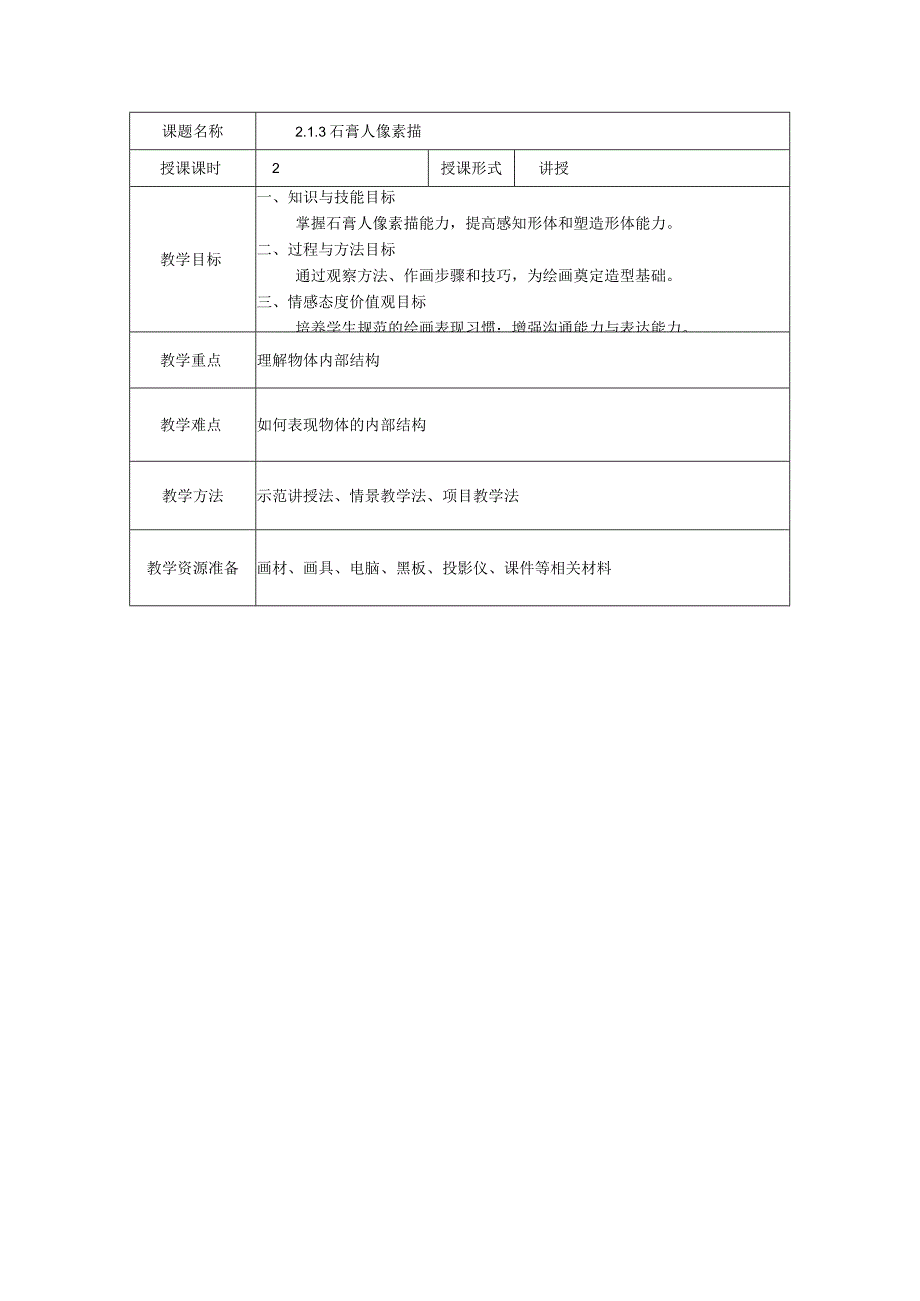 数字素描教案2-1-3石膏人像素描.docx_第2页