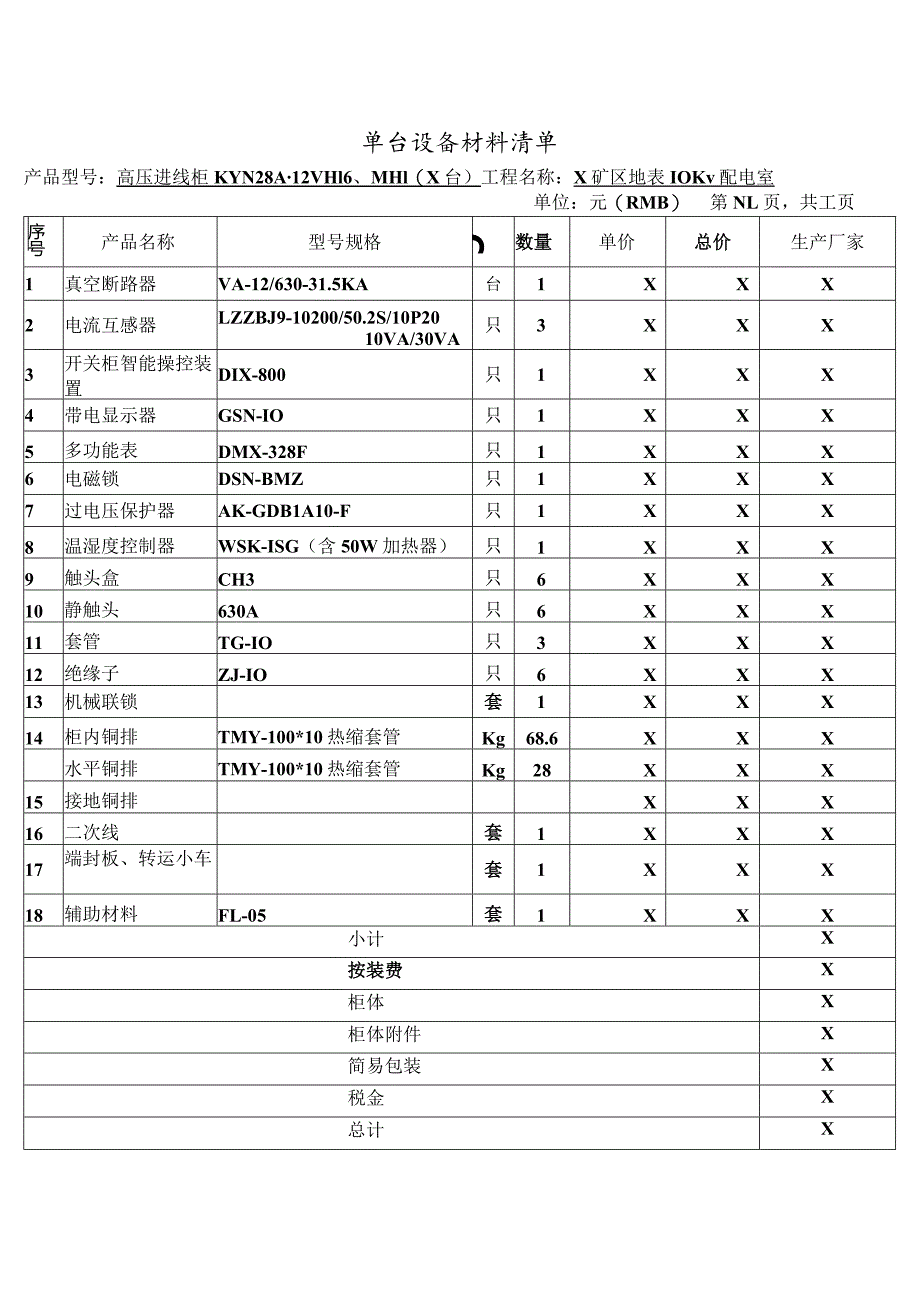 高压进线柜单台设备材料清单（2023年XX电气产品股份有限公司）.docx_第1页