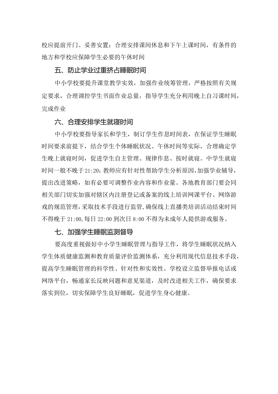 中学落实“中小学生睡眠保护行动”工作方案.docx_第2页