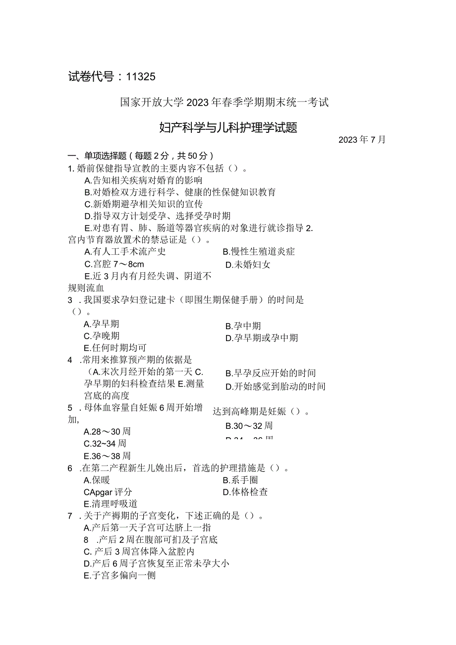 国家开放大学2023年7月期末统一试《11325妇产科学与儿科护理学》试题及答案-开放本科.docx_第1页