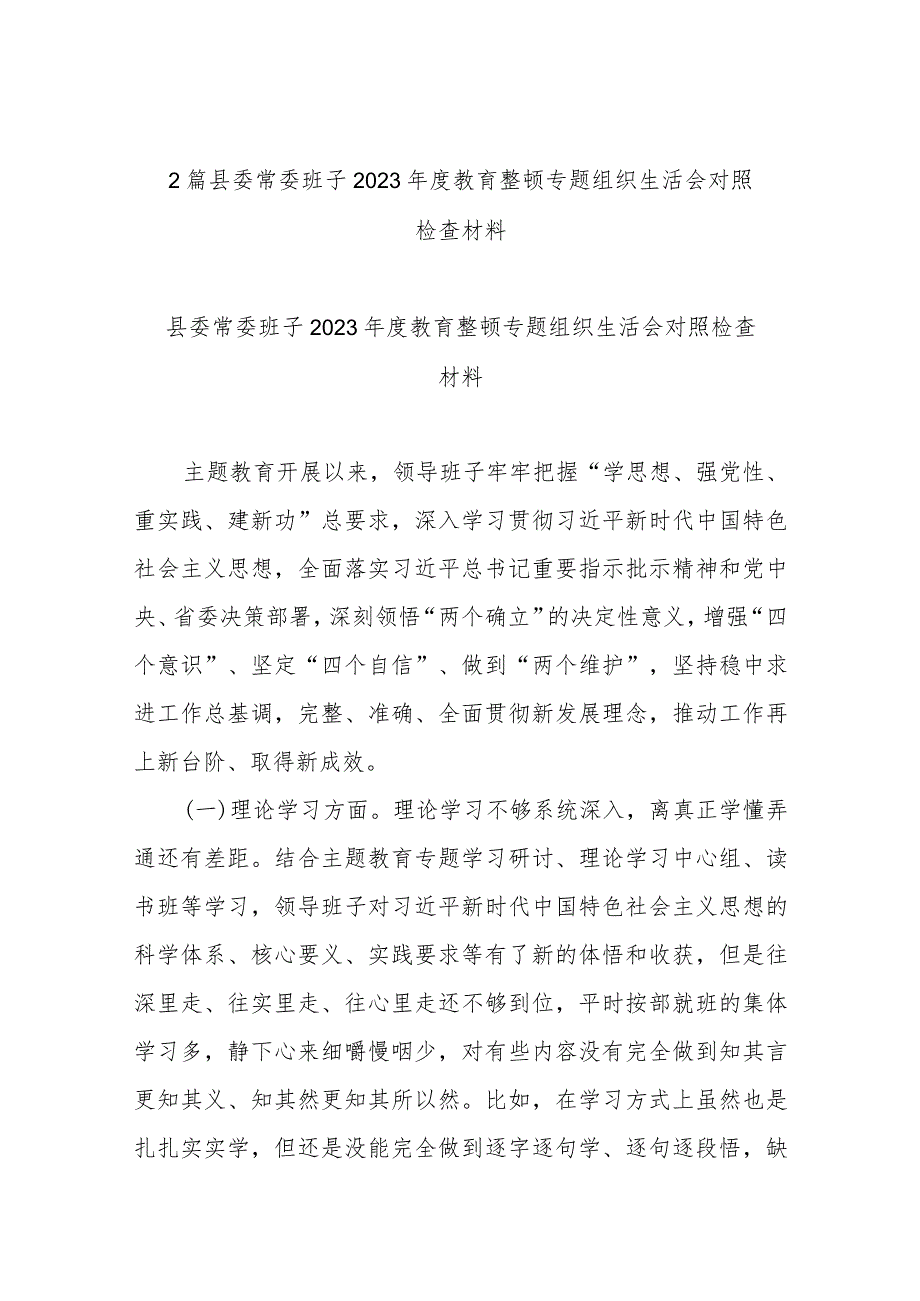 2篇县委常委班子2023年度教育整顿专题组织生活会对照检查材料.docx_第1页