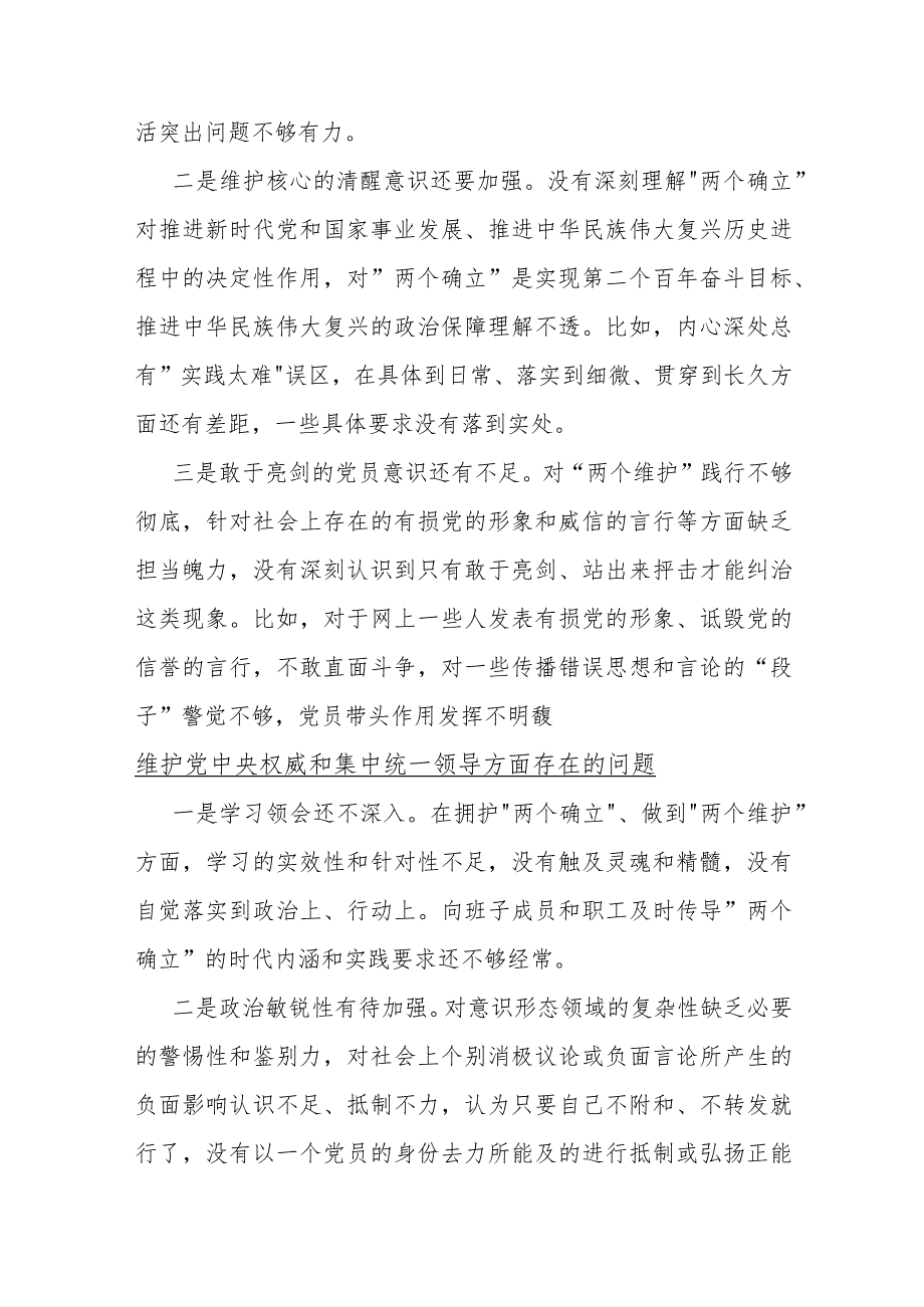 2024年维护党中央权威和集中统一领导方面存在的问题3篇.docx_第2页