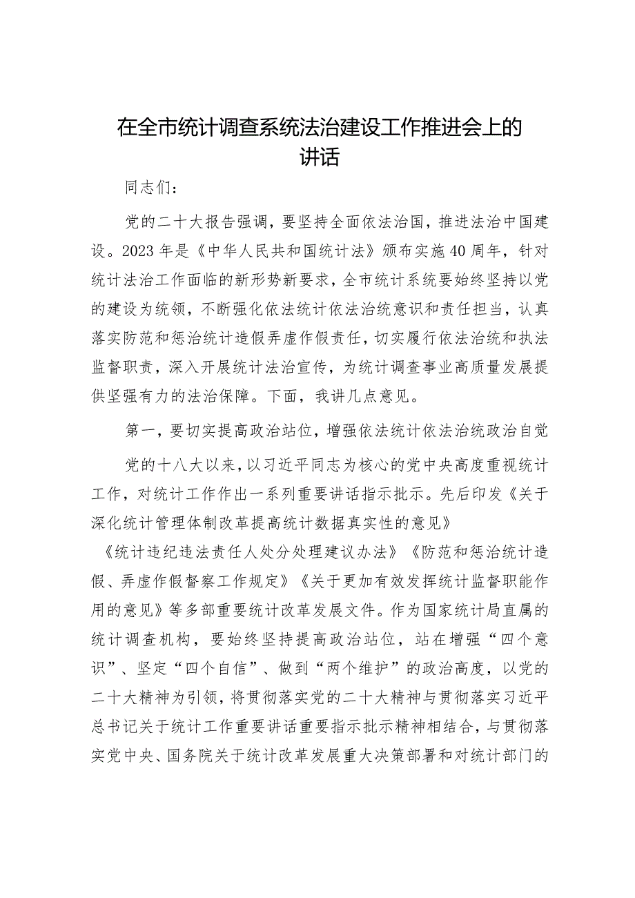 在全市统计调查系统法治建设工作推进会上的讲话.docx_第1页