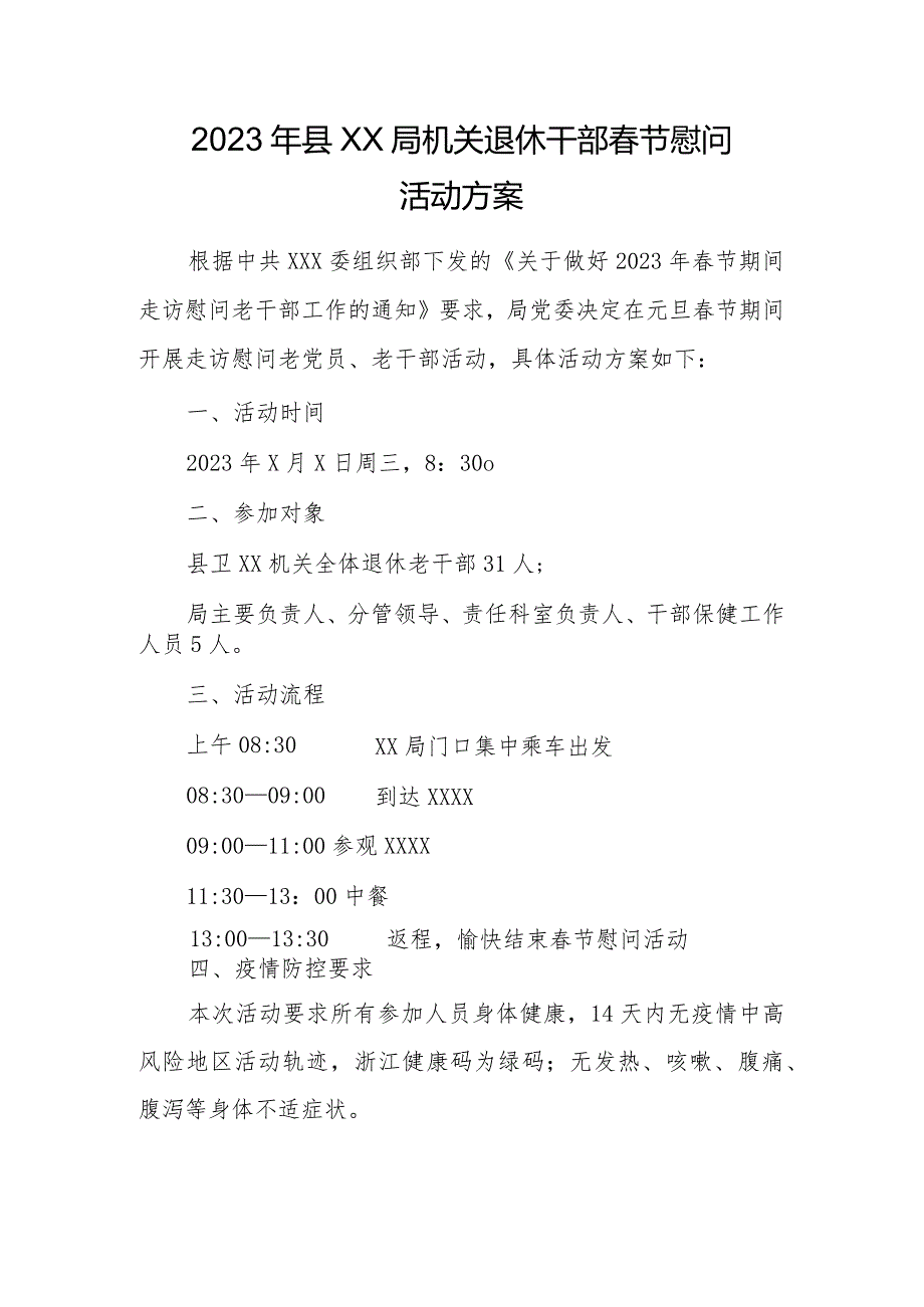 2023年县XX局机关离退休干部春节慰问活动方案.docx_第1页