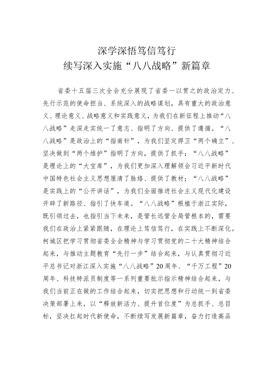 深学深悟笃信笃行续写深入实施“八八战略”新篇章.docx_第1页