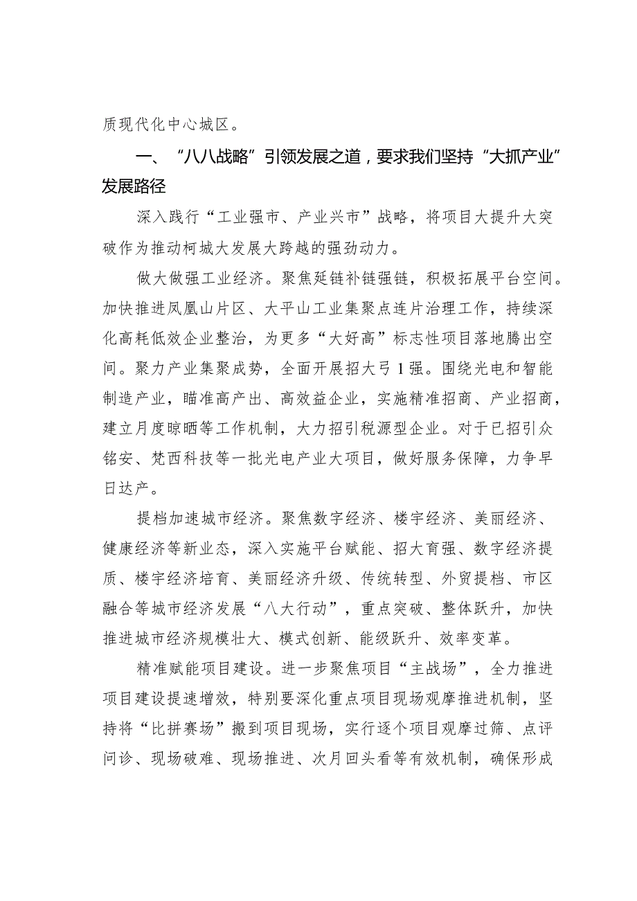 深学深悟笃信笃行续写深入实施“八八战略”新篇章.docx_第2页