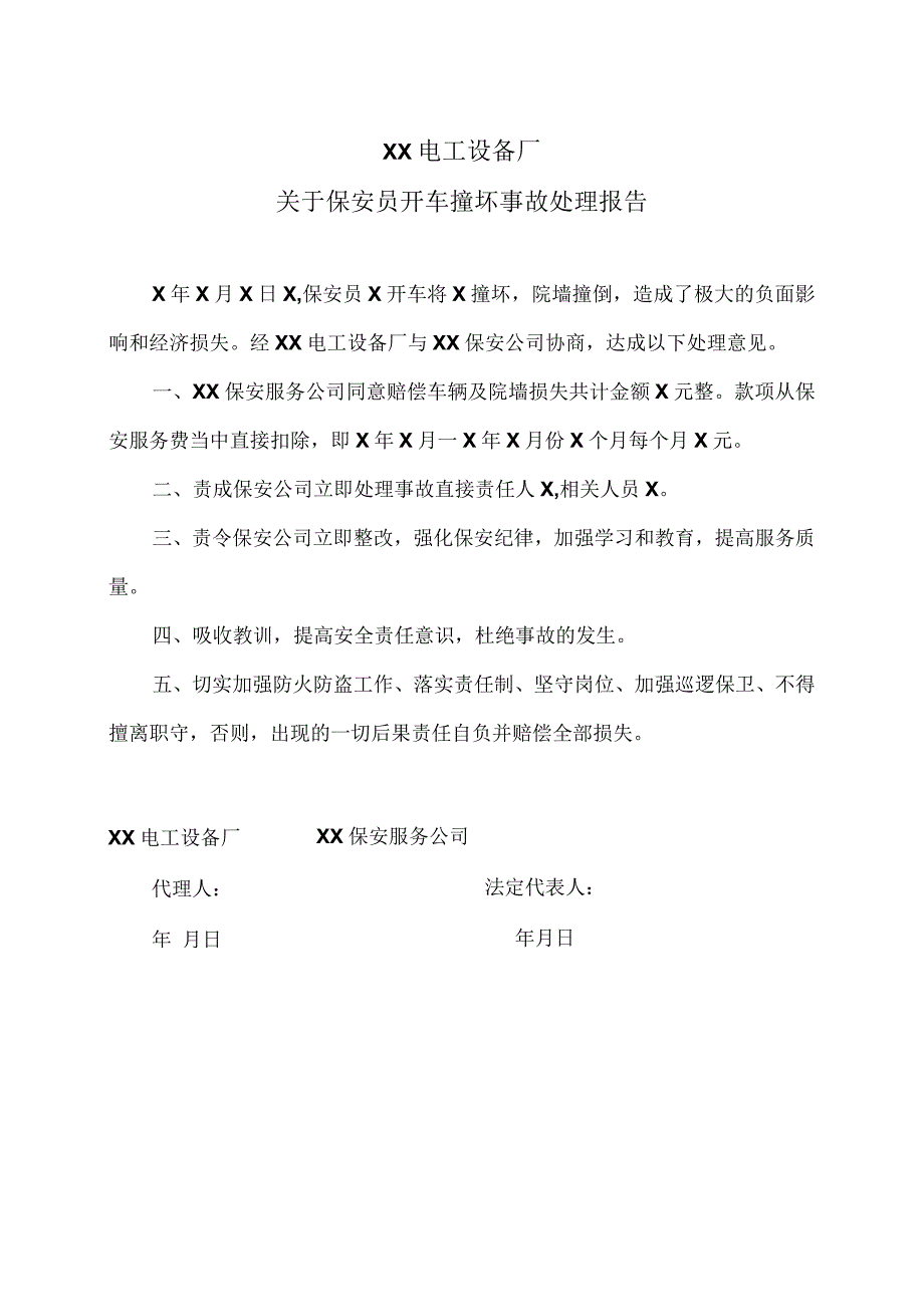 XX电工设备厂关于保安员开车撞坏事故处理报告（2023年）.docx_第1页