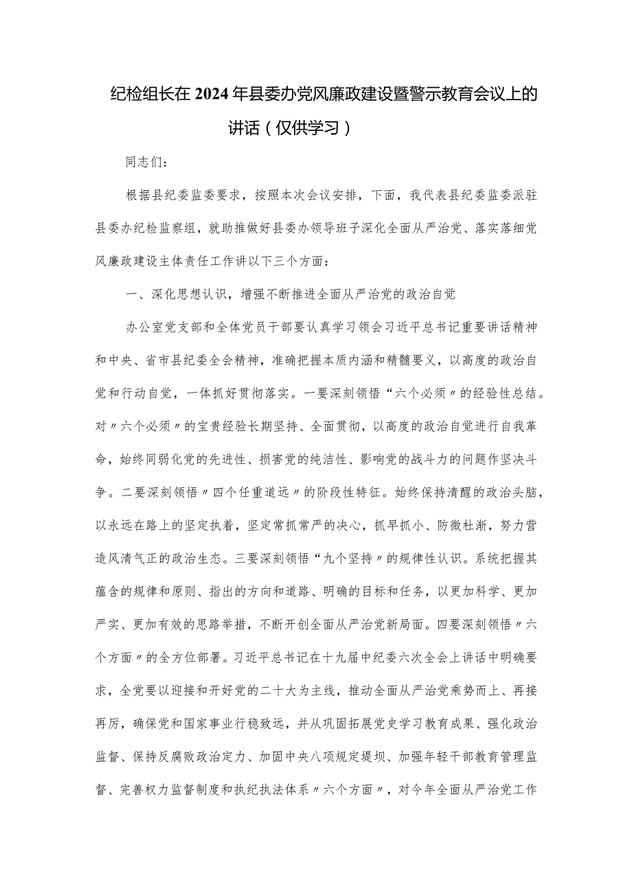 纪检组长在2024年县委办党风廉政建设暨警示教育会议上的讲话.docx_第1页