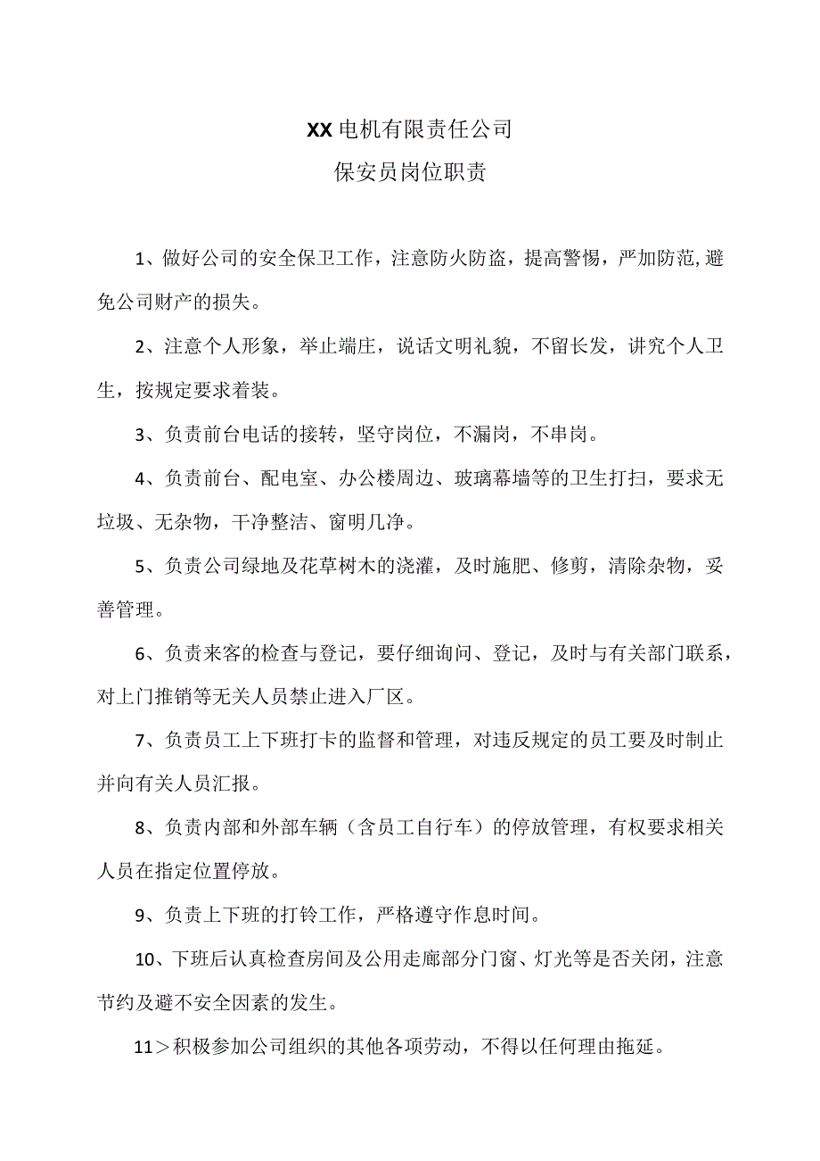 XX电机有限责任公保安员岗位职责（2023年）.docx_第1页