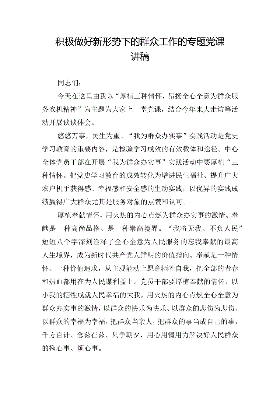 积极做好新形势下的群众工作的专题党课讲稿.docx_第1页