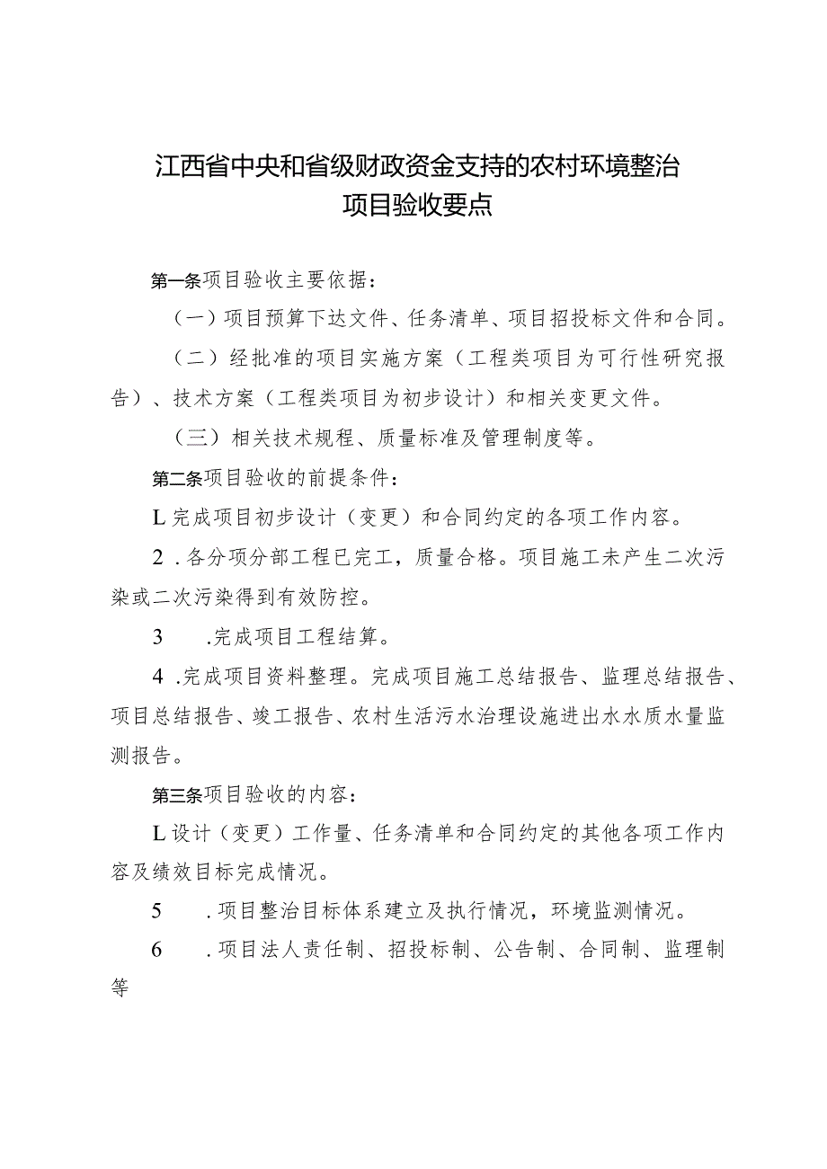 江西省中央和省级财政资金支持的农村环境整治项目验收要点、评分表、总结报告、意见书.docx_第1页